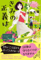 きみの正義は 社労士のヒナコ