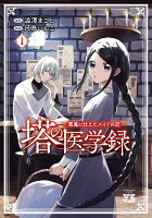 塔の医学録 〜悪魔に仕えたメイドの記〜 1