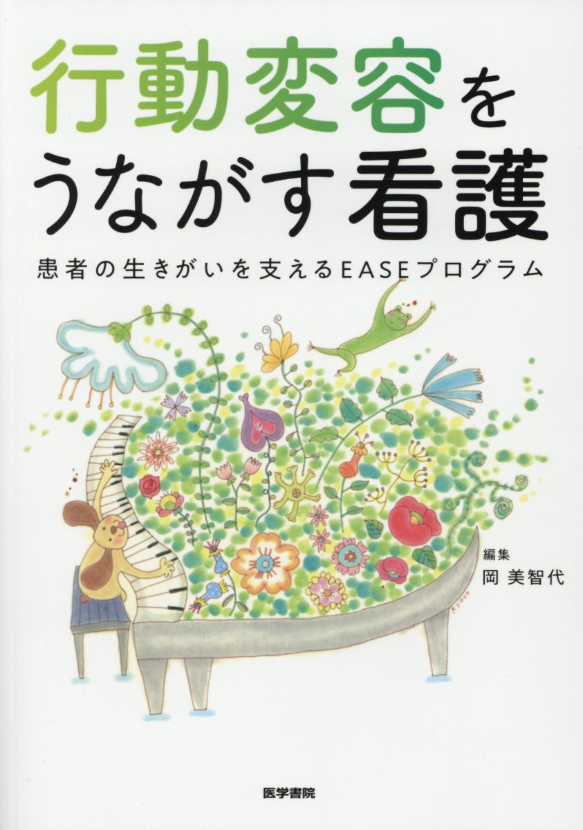 行動変容をうながす看護 患者の生きがいを支えるEASEプログラム [ 岡 美智代 ]