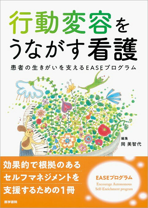 効果的で根拠のあるセルフマネジメントを支援するための1冊。EASEプログラムとは，Encourage Autonomous Self-Enrichment programの略で，対象者の生活重要事を前景化させたうえで，保健行動モデルなどを活用し，対象者の理解とアセスメントを行い，行動変容を支援するプログラムである。行動変容に関する基礎知識や支援する技法を解説し，さらにこれを活用した事例を紹介する。