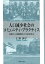 人口減少社会のコミュニティ・プラクティス（熊本学園大学社会福祉研究叢書）