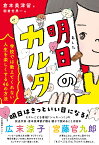 明日のカルタ 学校では教えてくれない人生を楽しくする46の方法 [ 倉本美津留 ]