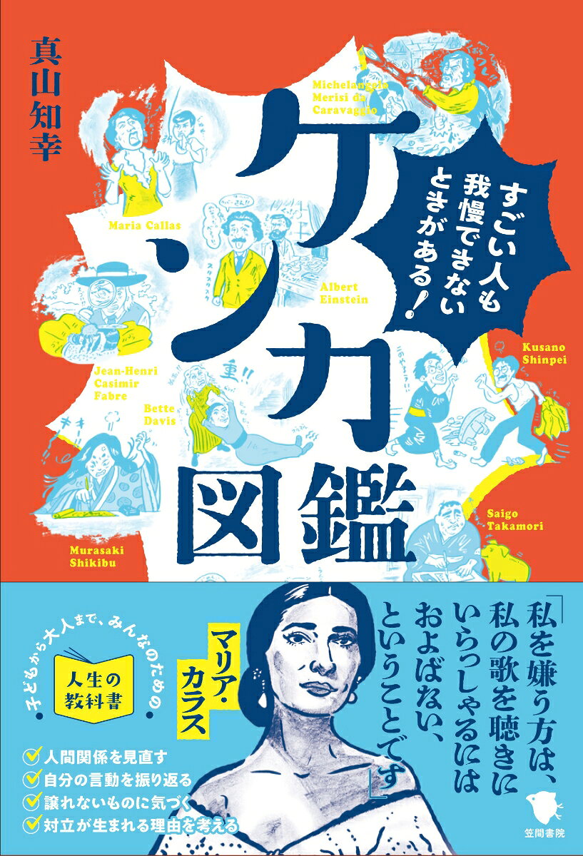 ケンカ図鑑　 : すごい人も我慢できないときがある！ 書影