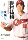 野村祐輔メッセージBOOK 未来を描く [ 野村祐輔 ]