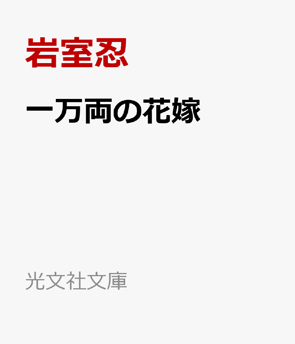 一万両の花嫁