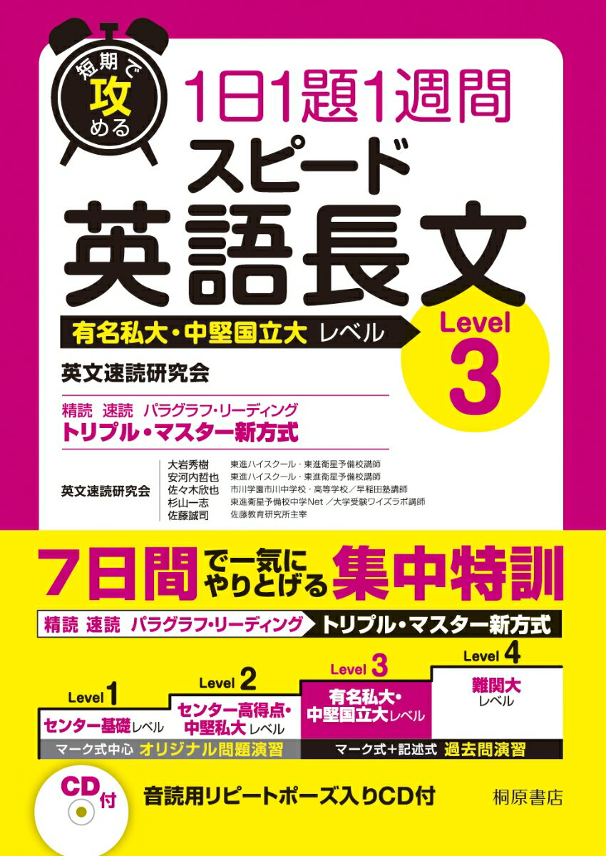 短期で攻める スピード英語長文 Level 3 英文速読研究会（大岩秀樹 安河内哲也 佐々木欣也 杉山一志 佐藤誠司）