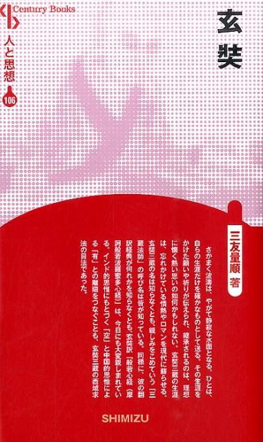 【謝恩価格本】人と思想 106 玄奘