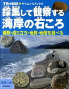 採集して観察する海岸の石ころ 種類・成り立ち・地質・地層を調べる （子供の科学・サイエンスブックス） 