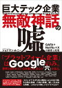 巨大テック企業無敵神話の嘘 GAFA Netflix Xの勝者と敗者 ジョナサン A ニー