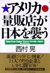 アメリカ量販店が日本を襲う
