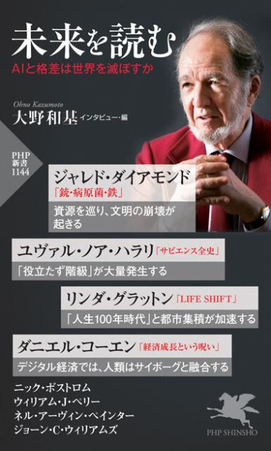 未来を読む AIと格差は世界を滅ぼすか (PHP新書)