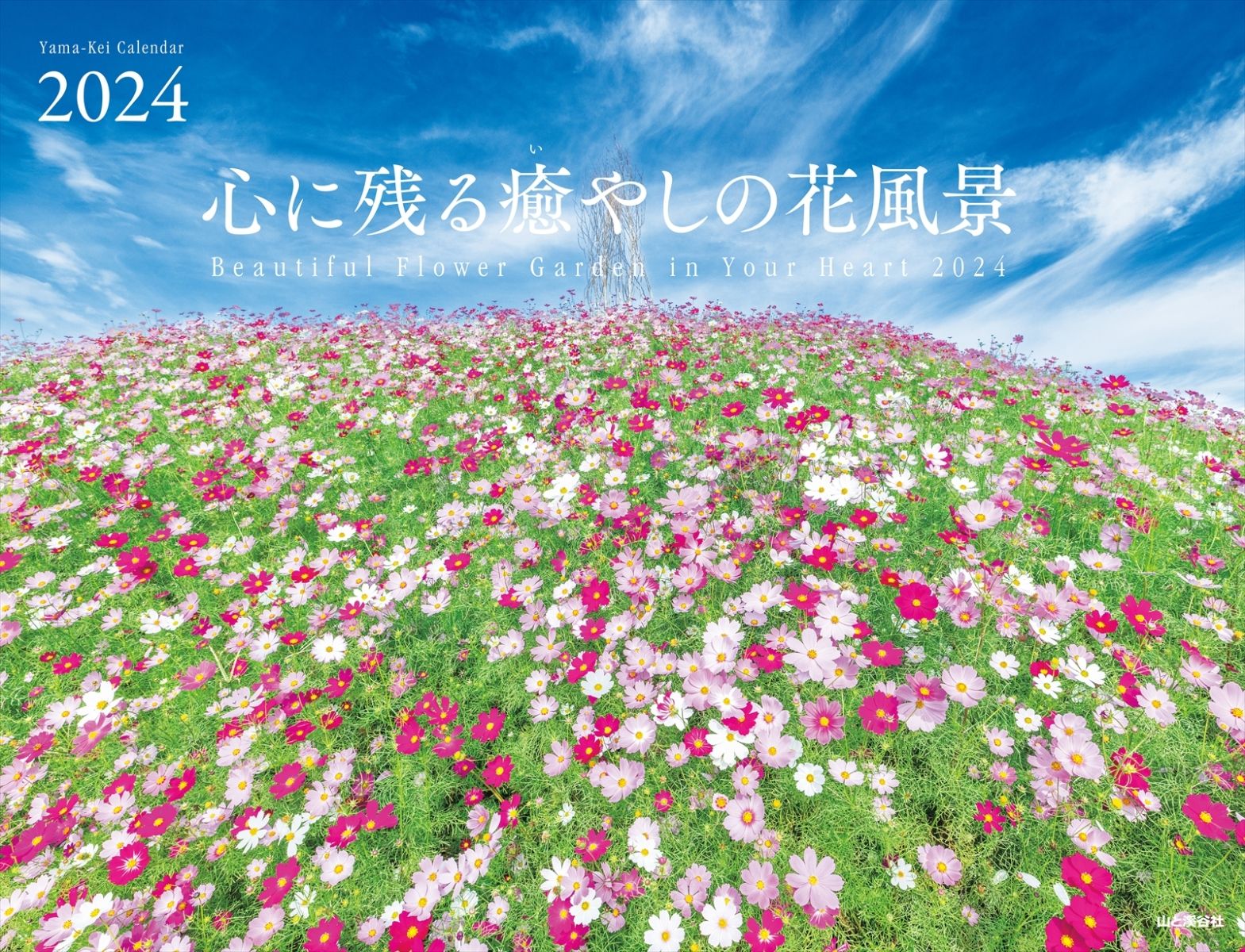心に残る癒やしの花風景カレンダー（2024） （［カレンダー］）のサムネイル