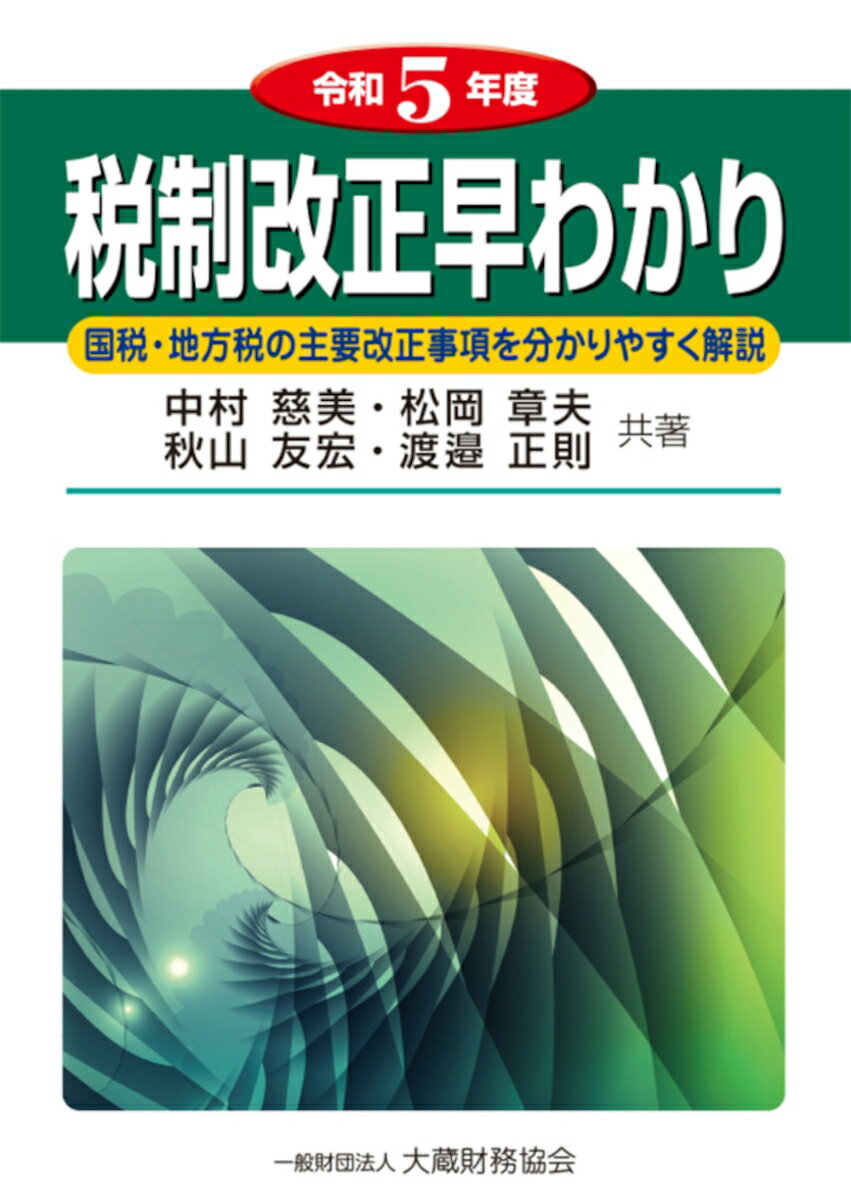 税制改正早わかり　令和5年度