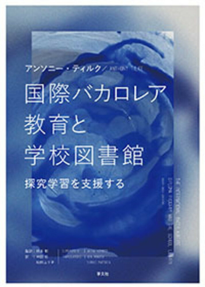 楽天楽天ブックス国際バカロレア教育と学校図書館 探究学習を支援する [ アンソニー　ティルク ]