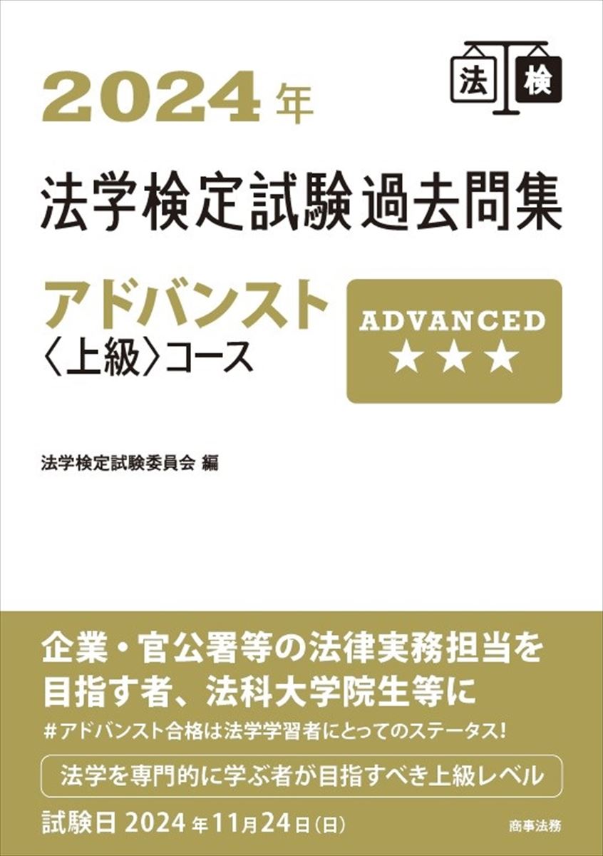 2024年法学検定試験過去問集アドバンスト＜上級＞コース