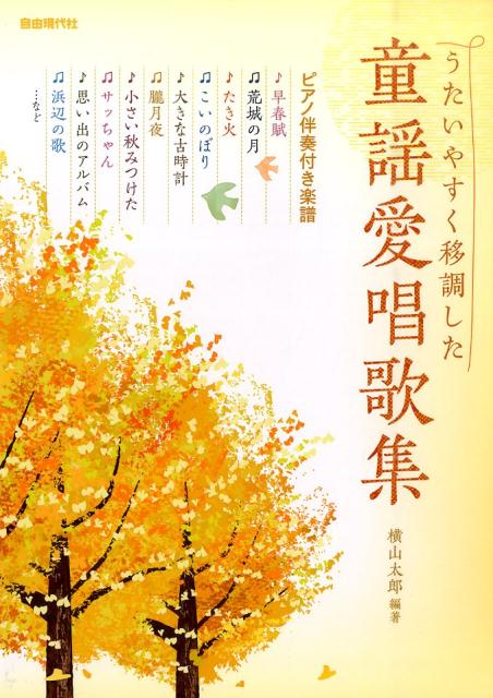 うたいやすく移調した童謡愛唱歌集