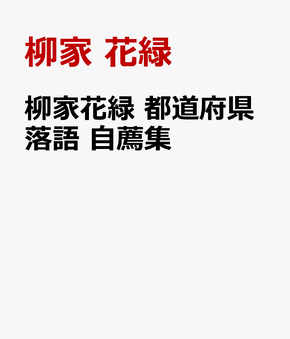 柳家花緑　都道府県落語 自薦集 [ 柳家 花緑 ]