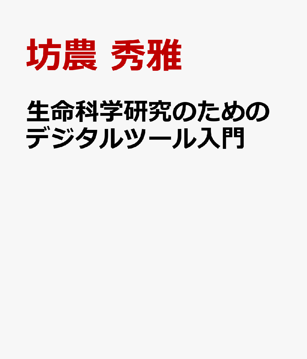 生命科学研究のためのデジタルツール入門