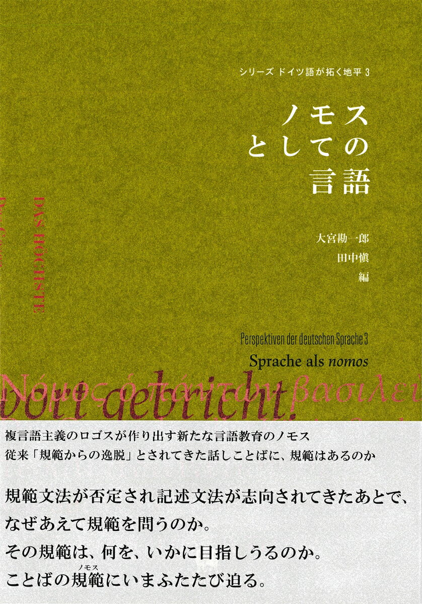 ノモスとしての言語