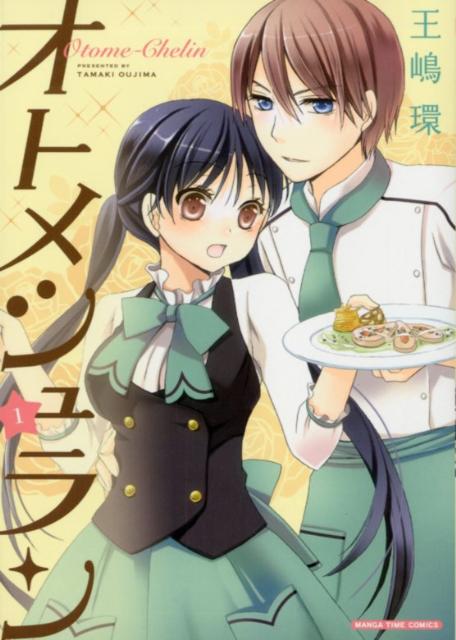 オトメシュラン 1巻