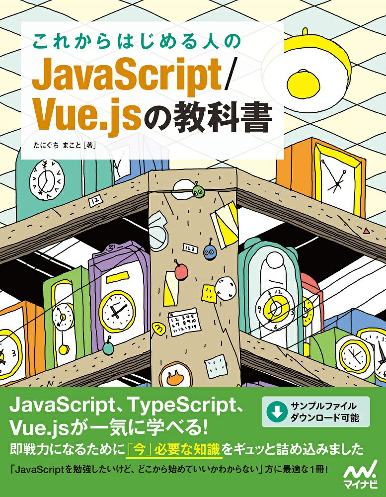 これからはじめる人のJavaScript/Vue.jsの教科書 [ たにぐちまこと ]