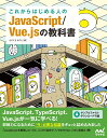 これからはじめる人のJavaScript/Vue.jsの教科書 たにぐちまこと