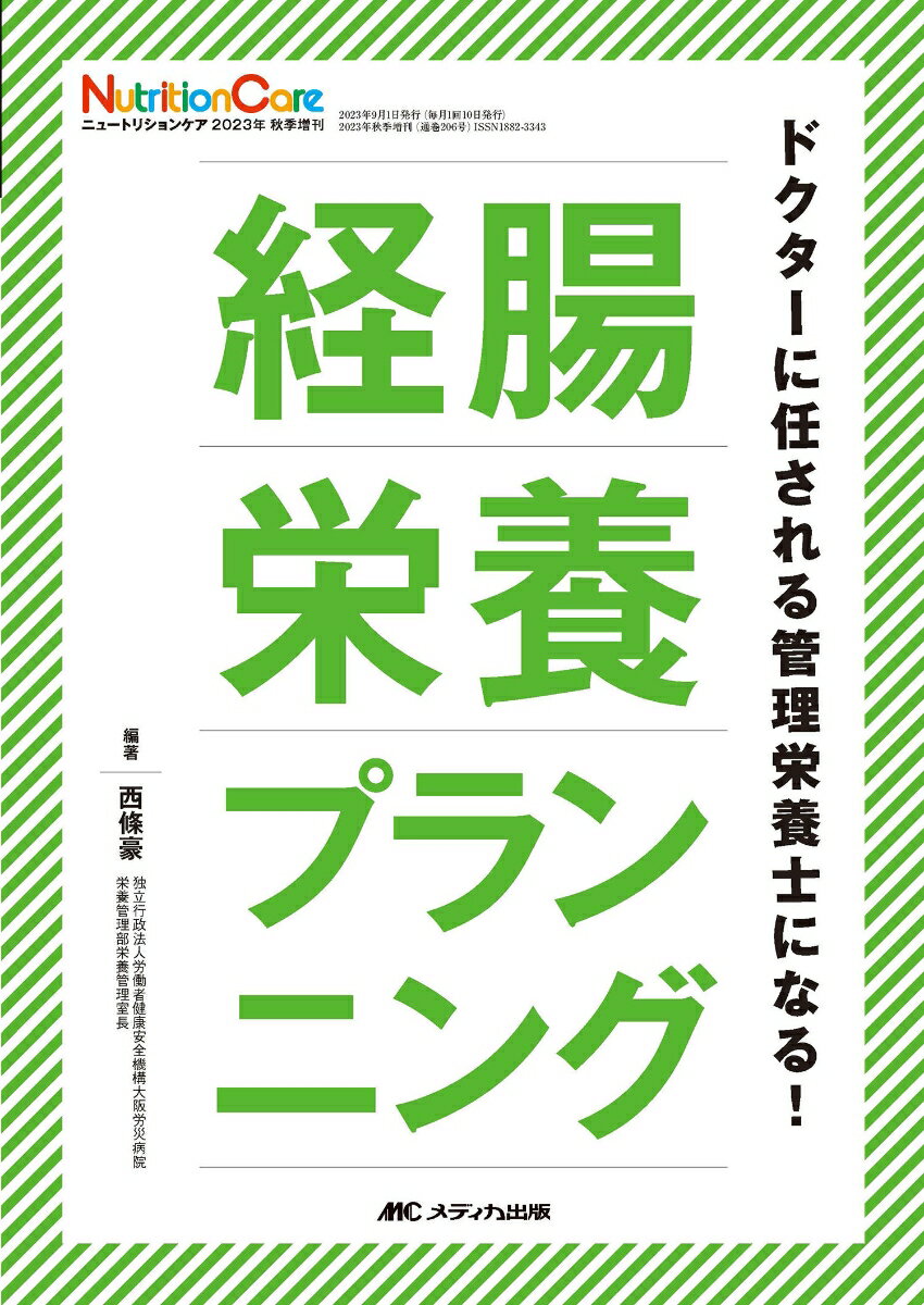 経腸栄養プランニング ドクターに任される管理栄養士になる！ （ニュートリションケア2023年秋季増刊） 西條 豪