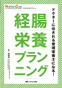 経腸栄養プランニング ドクターに任される管理栄養士になる！ （ニュートリションケア2023年秋季増刊） 西條 豪