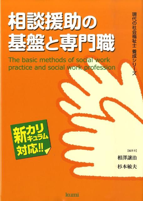 相談援助の基盤と専門職