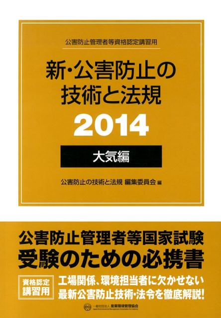 新・公害防止の技術と法規（2014　大気編）