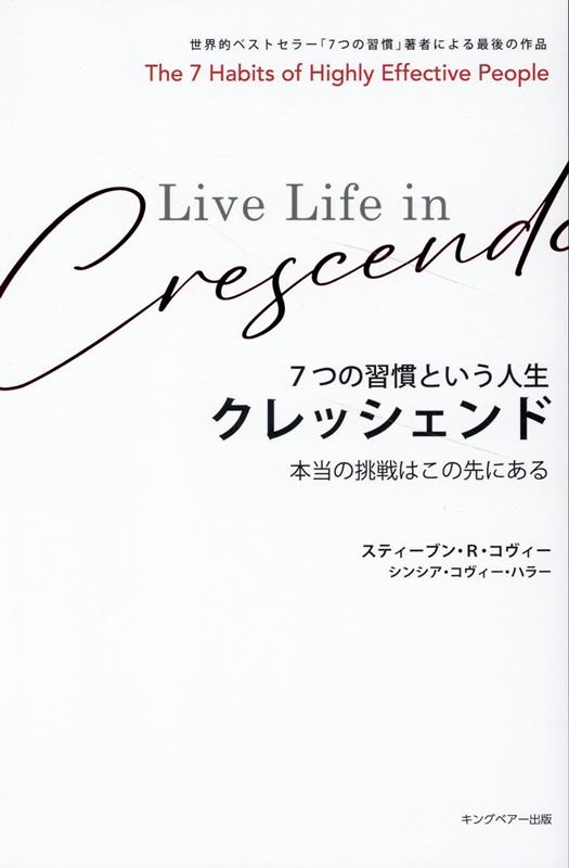 7つの習慣という人生 クレッシェンド 本当の挑戦はこの先にある