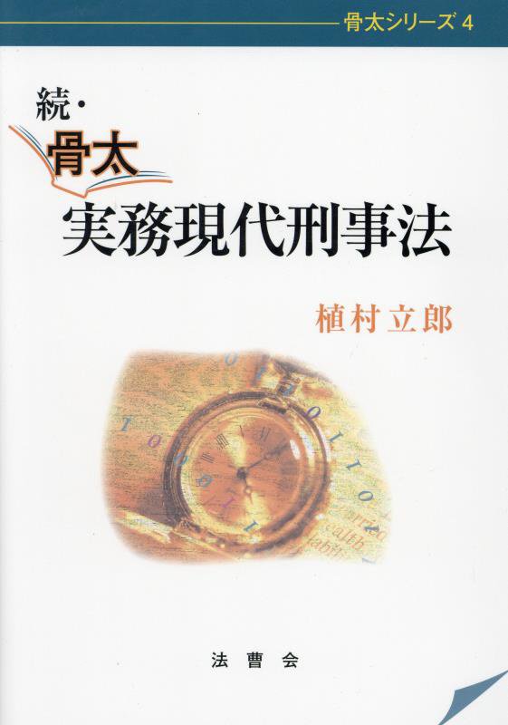 続・骨太実務現代刑事法