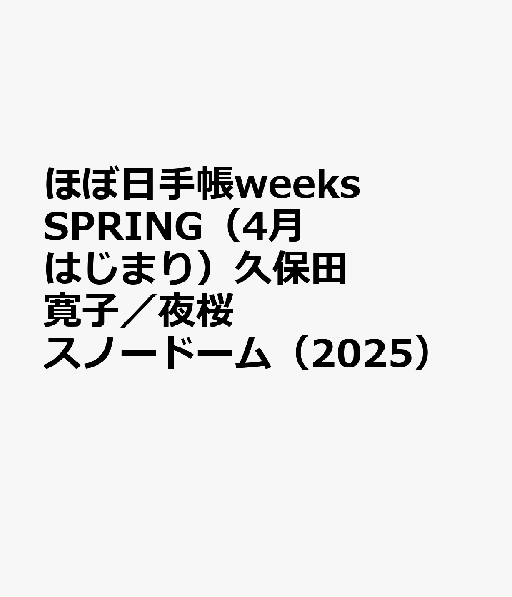 ほぼ日手帳weeks SPRING（4月はじまり）久保田寛子／夜桜スノードーム（2025）