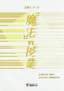 企業とつくる「魔法」の授業