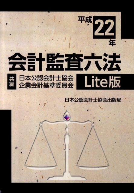 会計監査六法（平成22年）Lite版