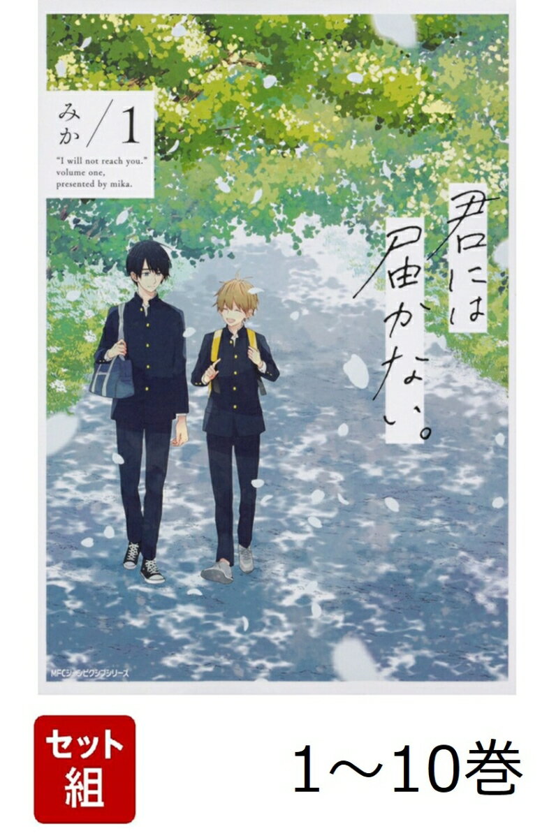 【全巻】 君には届かない。 1-10巻セット