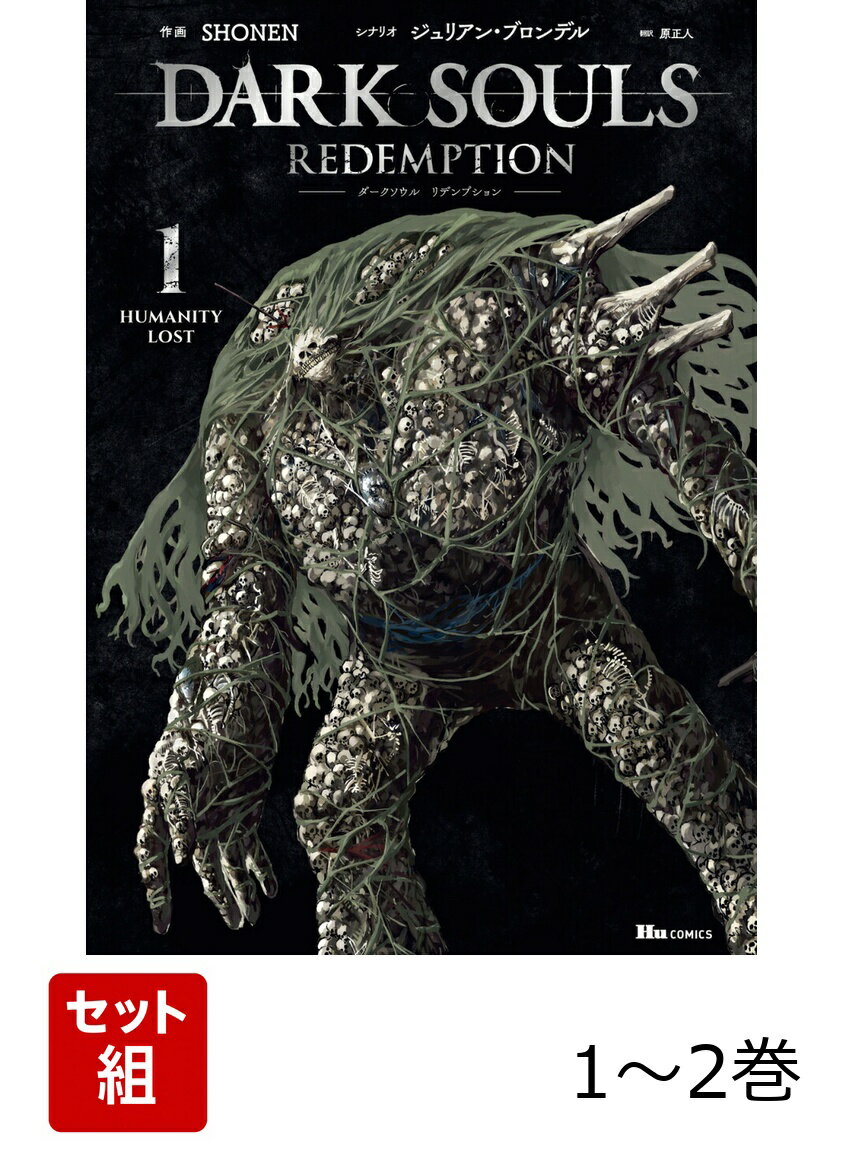 DARK SOULS Redemption 1-2巻セット