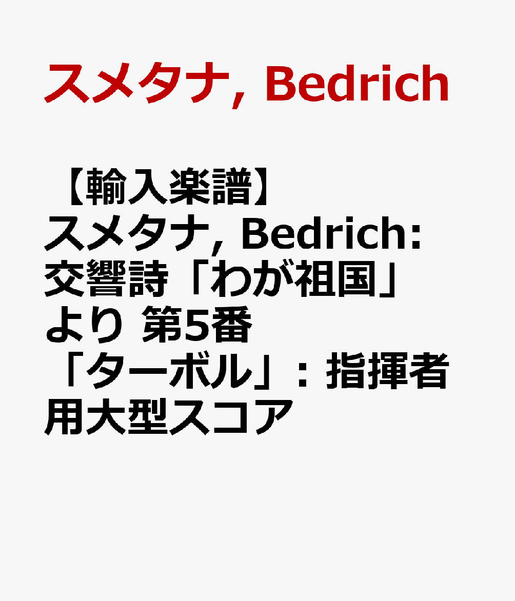 【輸入楽譜】スメタナ, Bedrich: 交響詩「わが祖国」より 第5番 「ターボル」: 指揮者用大型スコア