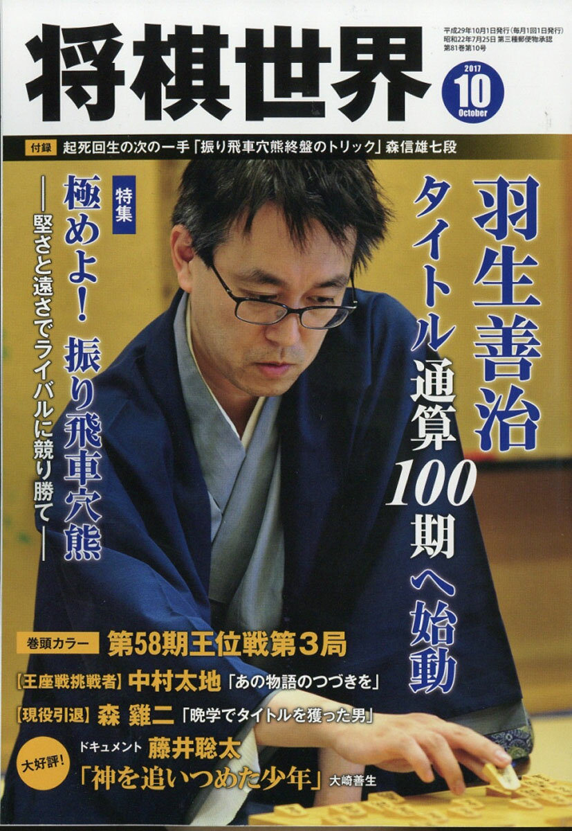 将棋世界 2017年 10月号 [雑誌]