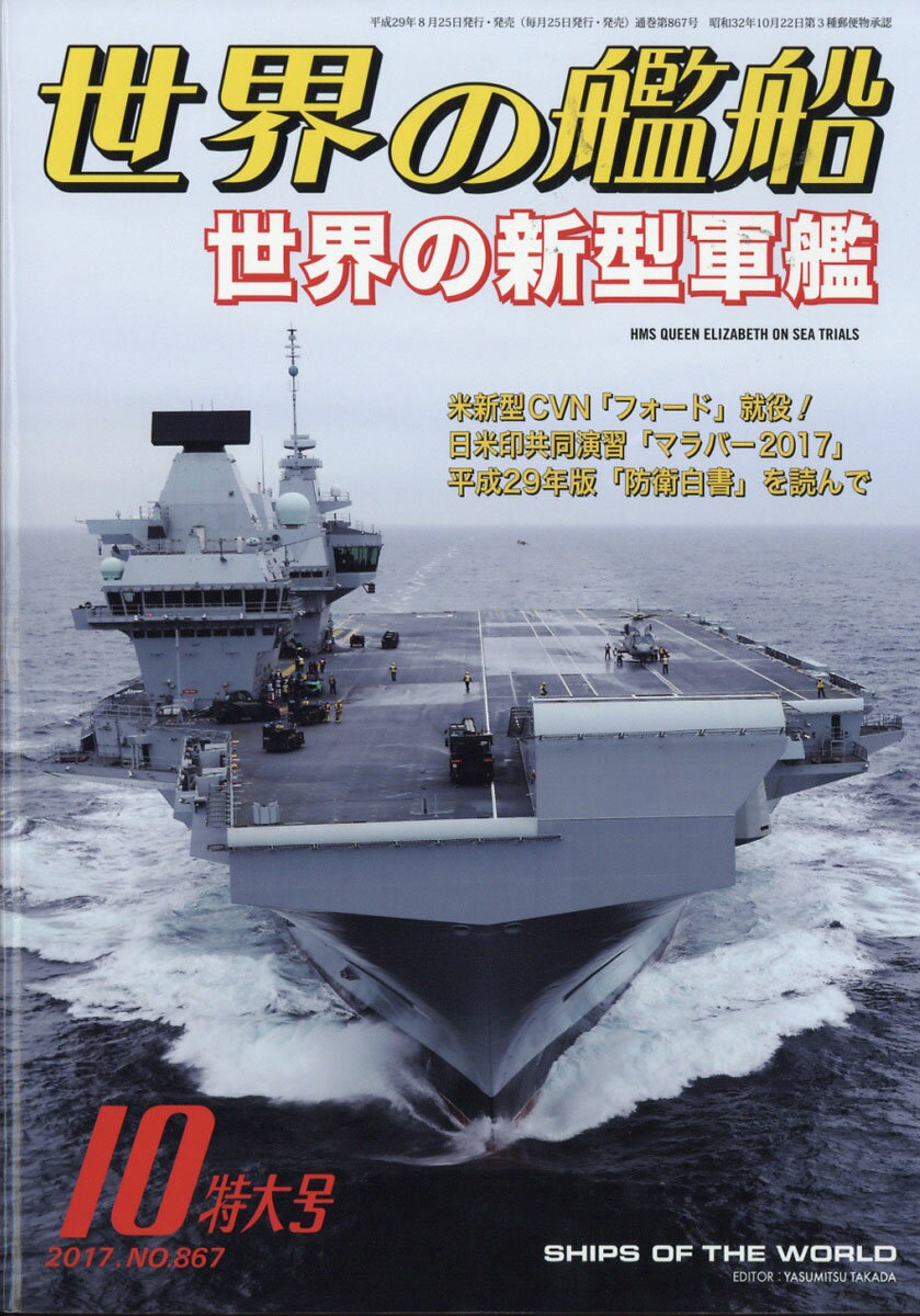 世界の艦船 2017年 10月号 [雑誌]