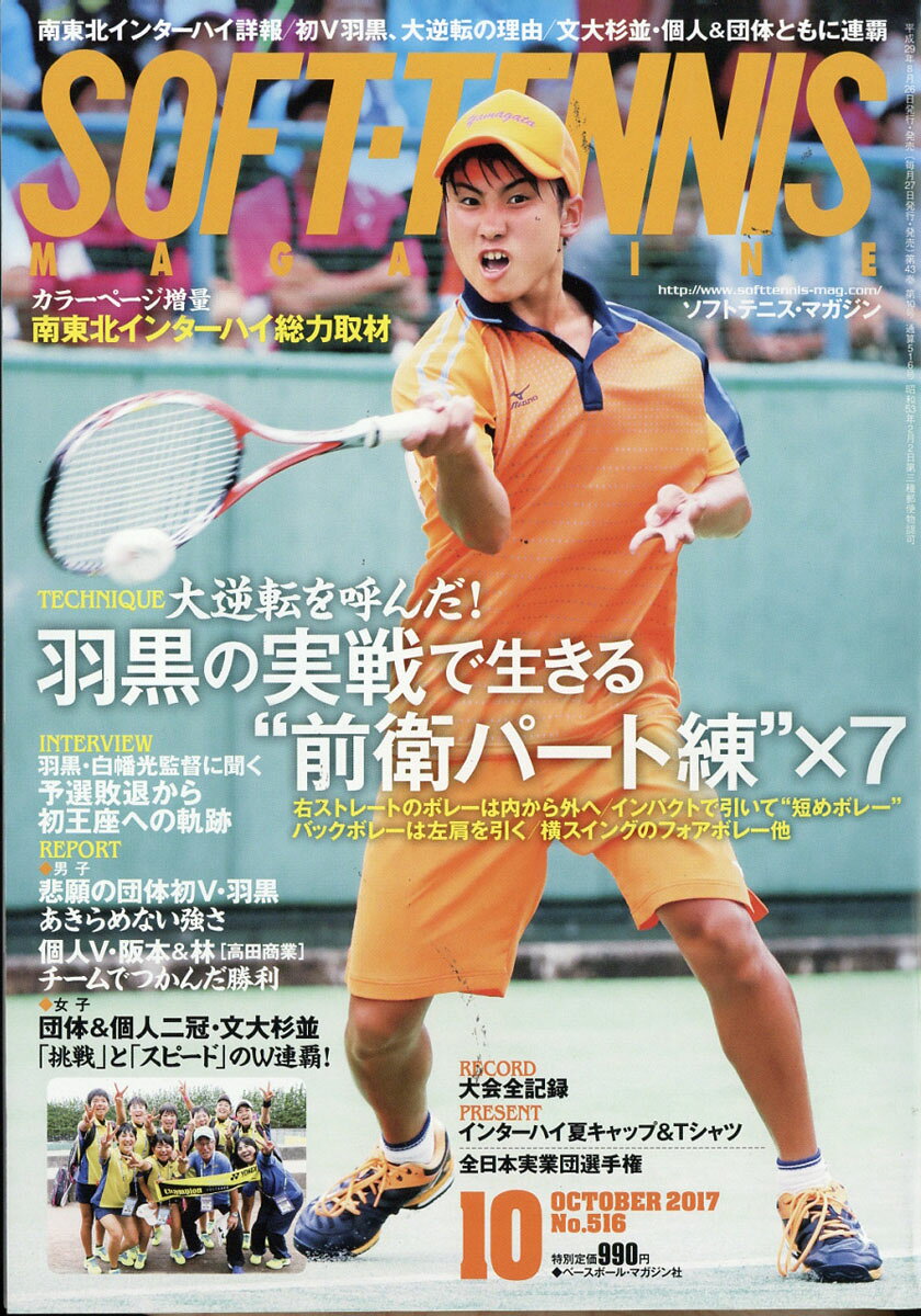 SOFT TENNIS MAGAZINE (ソフトテニス・マガジン) 2017年 10月号 [雑誌]