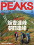 PEAKS (ピークス) 2017年 10月号 [雑誌]