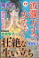 波瀾万丈の女たち 2017年 10月号 [雑誌]