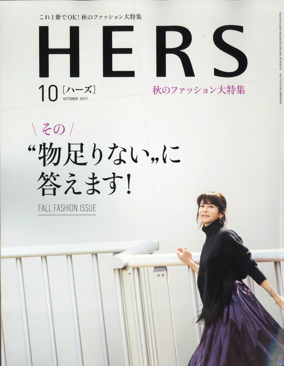 HERS (ハーズ) 2017年 10月号 [雑誌]