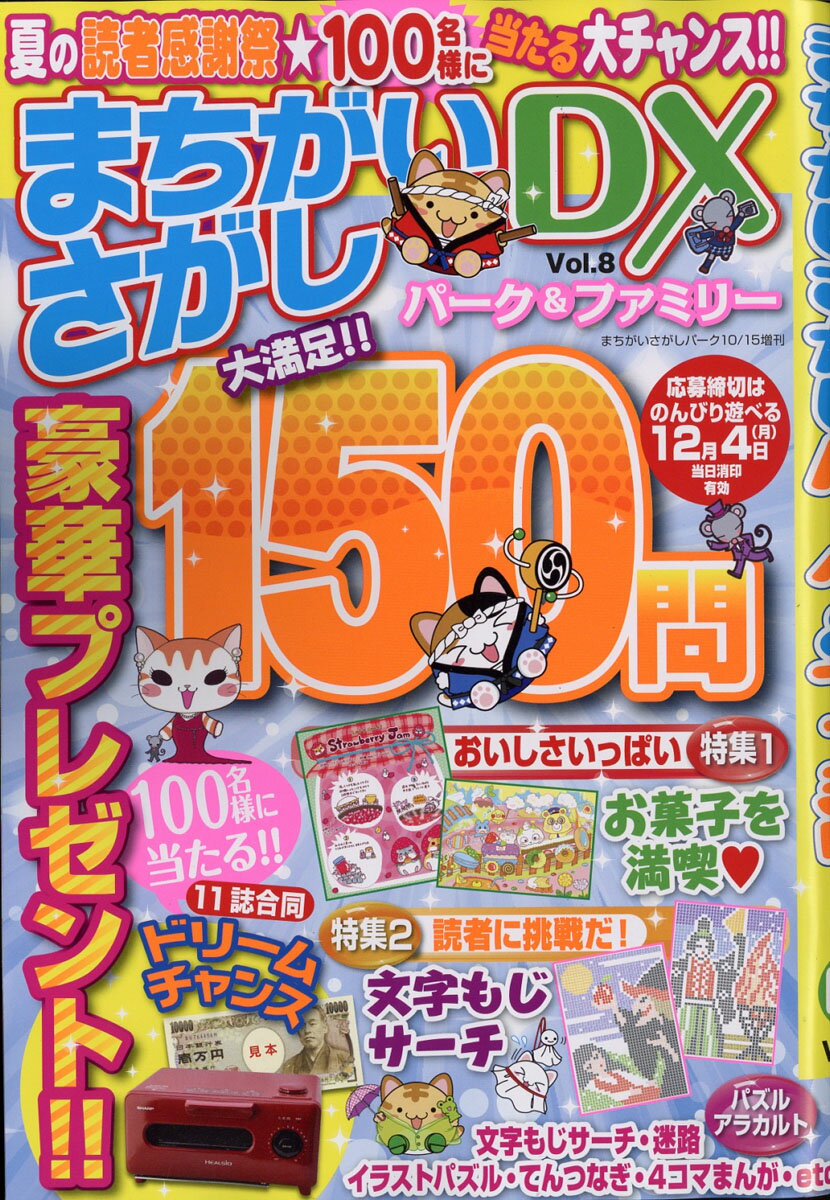 まちがいさがしパーク&ファミリーDX (デラックス) Vol.8 2017年 10月号 [雑誌]