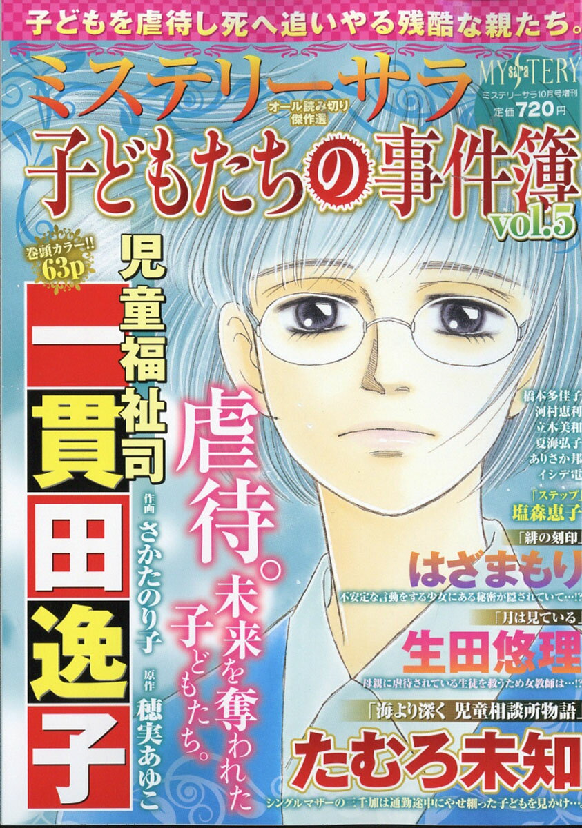 子どもたちの事件簿 vol.5 2017年 10月号 [雑誌]