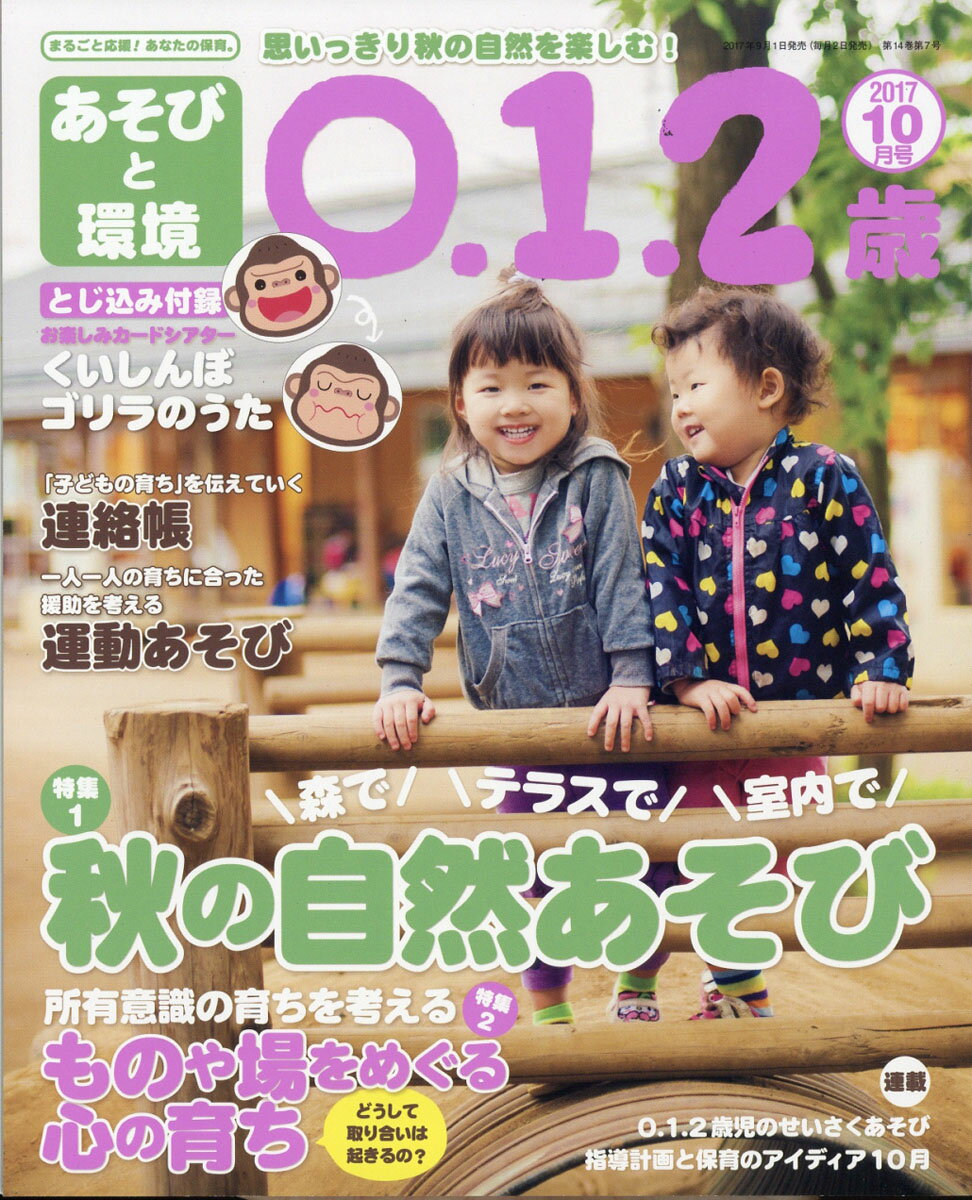 あそびと環境0・1・2歳 2017年 10月号 [雑誌]