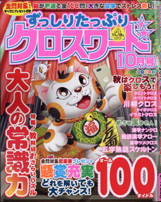 ずっしりたっぷりクロスワード 2017年 10月号 [雑誌]