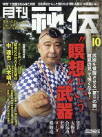 月刊 秘伝 2017年 10月号 [雑誌]