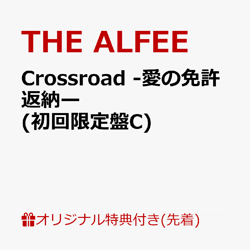 【楽天ブックス限定先着特典】Crossroad -愛の免許返納ー (初回限定盤C)(スマホサ...